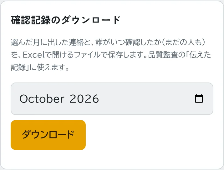 確認記録のダウンロード