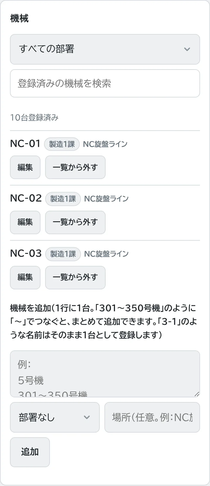 機械の一覧と追加の欄