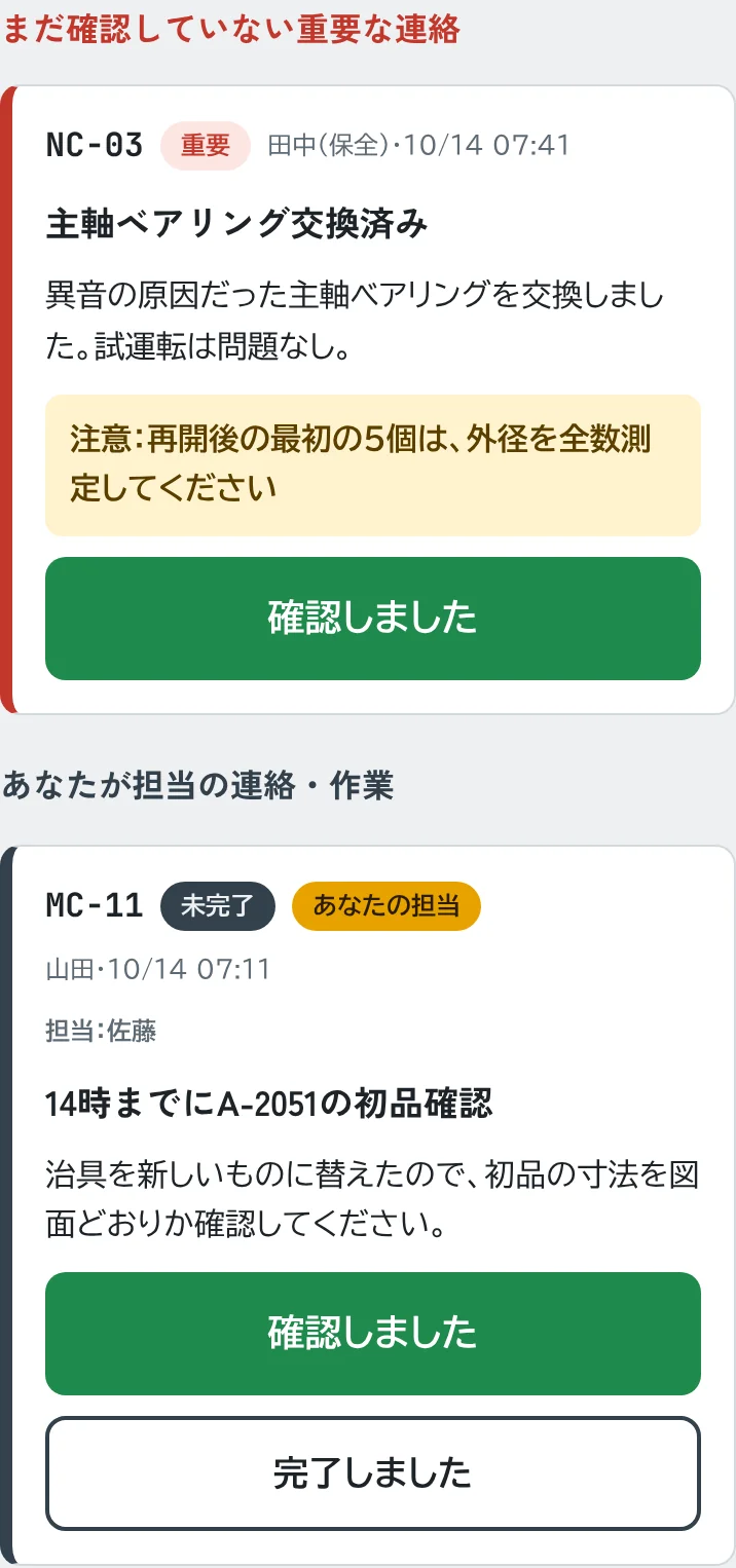 作業前確認の画面。まだ確認していない重要な連絡と、あなたが担当の作業