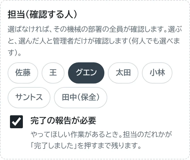 担当（確認する人）と完了の報告が必要の欄