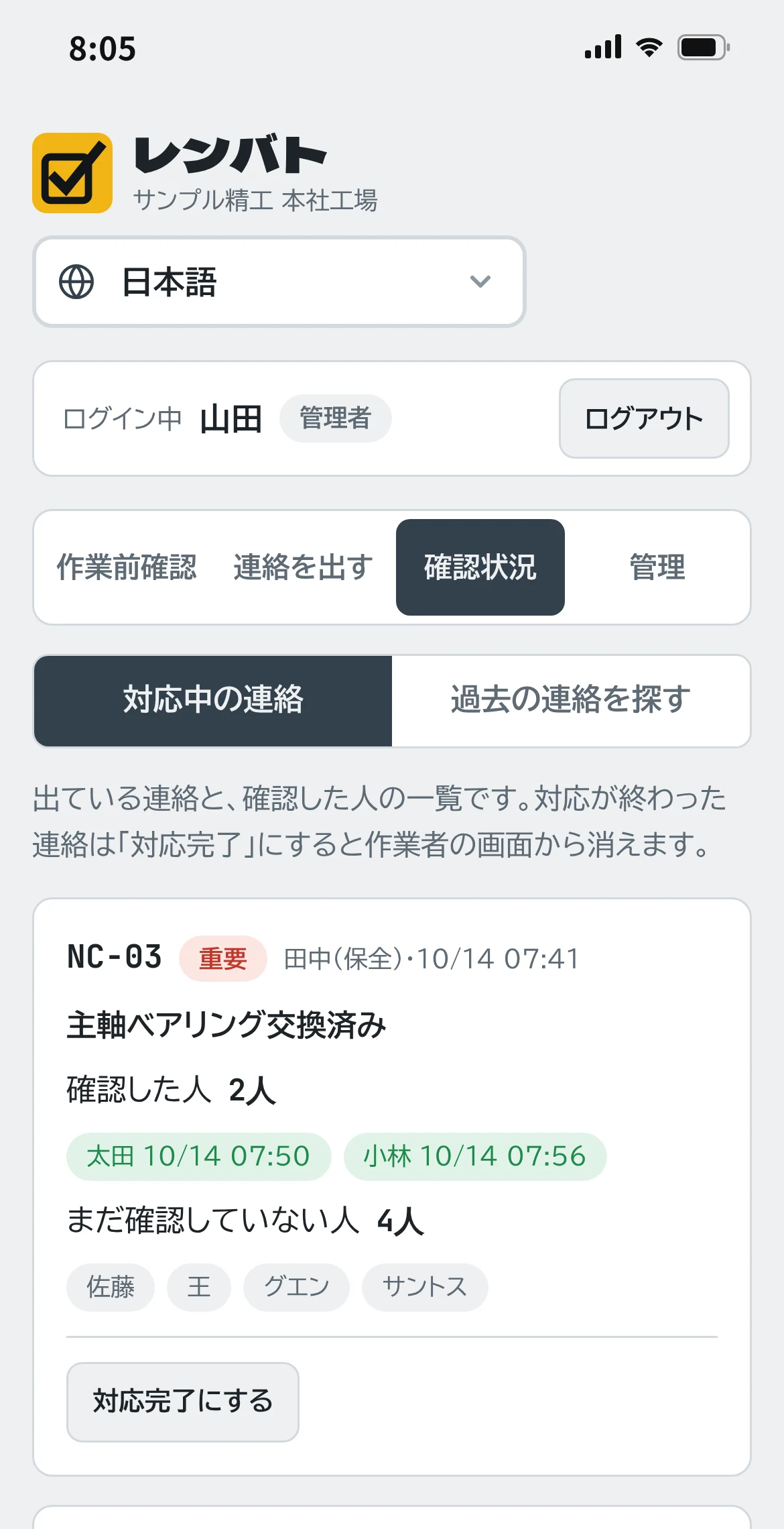 確認した人とまだ確認していない人の一覧